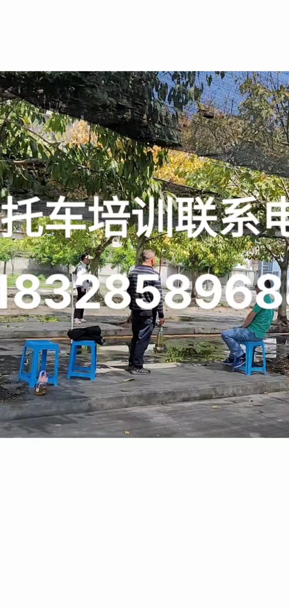 四川省天宇驾校-树荫+遮阳网下练摩托多愉悦